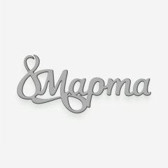 Топпер декоративный акриловый "8 Марта" Серебро 8х3 см ТСК423