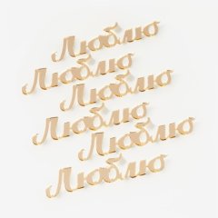 Набор топперов декоративных акриловых "Люблю" Золото 7 см 6 шт 550212