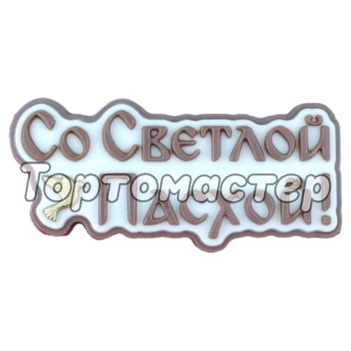 Молд силиконовый "Со светлой Пасхой" 4802