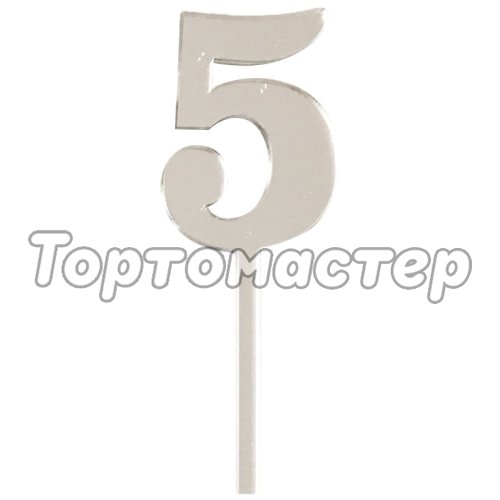 Топпер декоративный акриловый "Цифра малая "5"" Серебро 