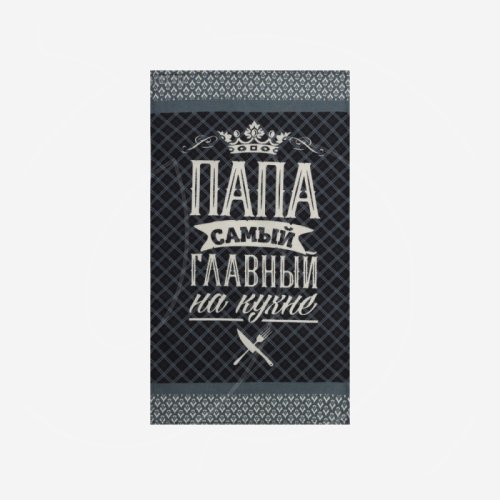Полотенце кухонное Хлопок "Папа главный на кухне" 4136454