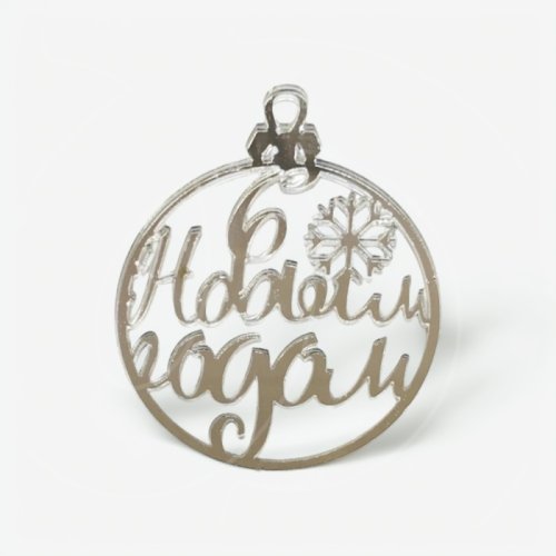 Топпер декоративный акриловый "Новогодний шар" Серебро 6,5х8 см 