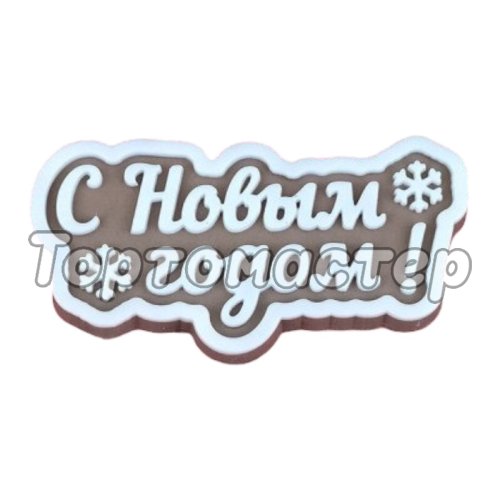 Форма силиконовая "С Новым Годом!" 04659