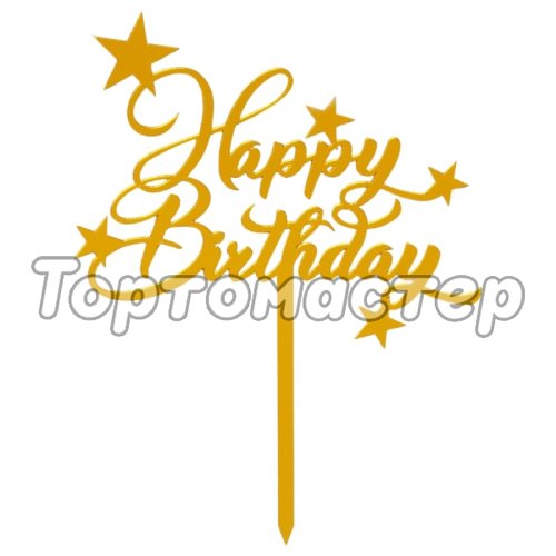 Топпер декоративный акриловый "Happy Birthday" 7464630, Топ-57