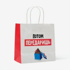 Пакет бумажный "Потом передаришь" 22х22х11 см 4865441