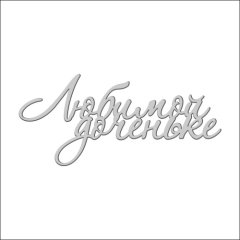 Топпер декоративный акриловый "Любимой доченьке" Серебро 11х5 см ТСК14