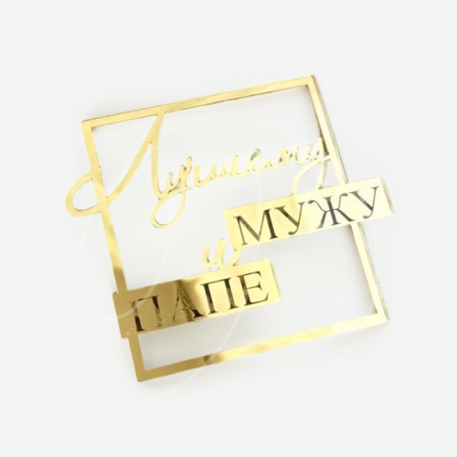 Топпер декоративный акриловый "Лучшему мужу и папе" Золото 9х7,5см арт007938