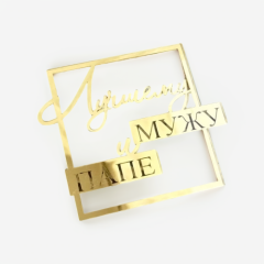 Топпер декоративный акриловый "Лучшему мужу и папе" Золото 9х7,5см арт007938