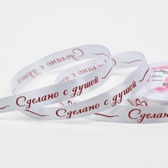 Лента для декора и упаковки Атласная "Сделано с душой" 1,5 см 10670278			