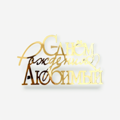 Топпер декоративный акриловый "С днем рождения, Любимый" Золото 12х7 см арт007850