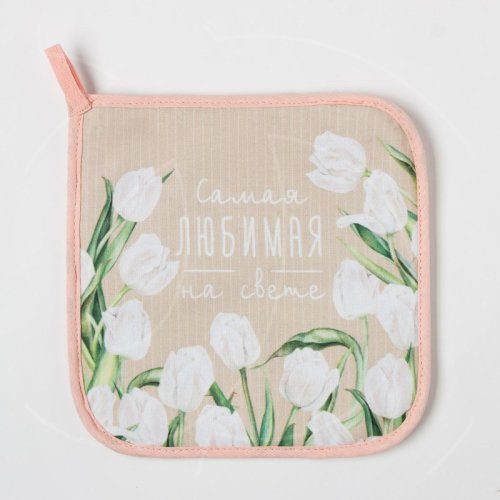 Прихватка кухонная "Самая любимая на свете" 5240045	