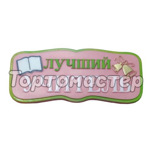 Молд силиконовый "Лучший учитель" 03939