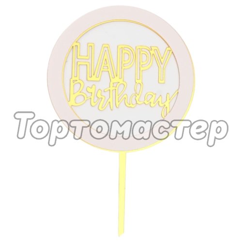 Топпер декоративный акриловый "Happy Birthday" Золото 5214526