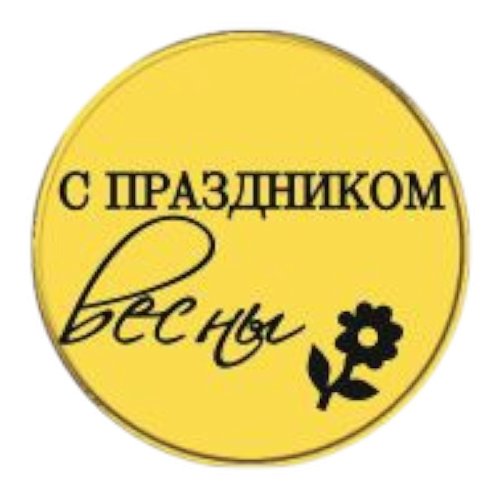 Набор топперов декоративных акриловых "С праздником весны" Золото 3,5 см 5 шт ТСК334