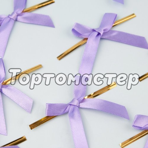Твист-лента с бантиком сиреневым 8 см 10 шт 