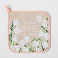 Прихватка кухонная "Самая любимая на свете" 5240045	