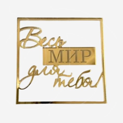 Топпер декоративный акриловый "Весь мир для тебя" Золото 9х9 см 
