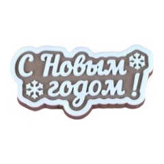 Форма силиконовая "С Новым Годом!" 04659