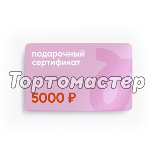 Сертификат подарочный Tortomaster электронный на 5000 руб 