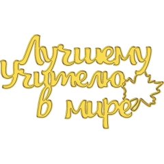 Топпер декоративный акриловый "Любимому учителю" Золото 10х6 см ТСК379