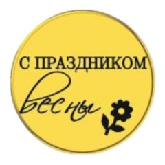 Набор топперов декоративных акриловых "С праздником весны" Золото 3,5 см 5 шт ТСК334